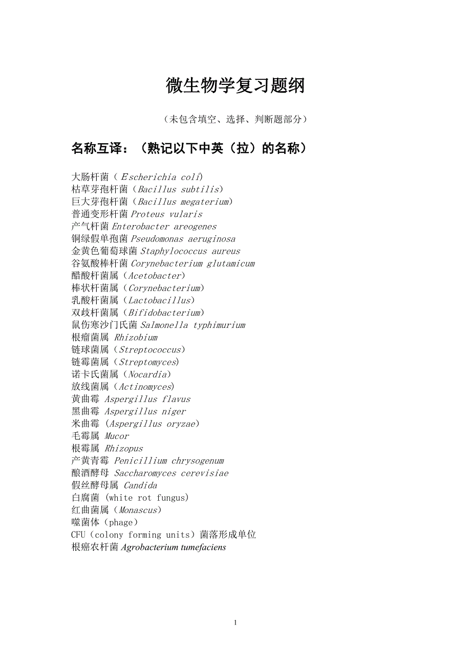 微生物复习提纲及答案全.doc_第1页