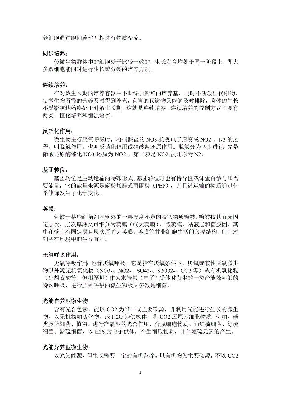 微生物复习提纲及答案全.doc_第4页