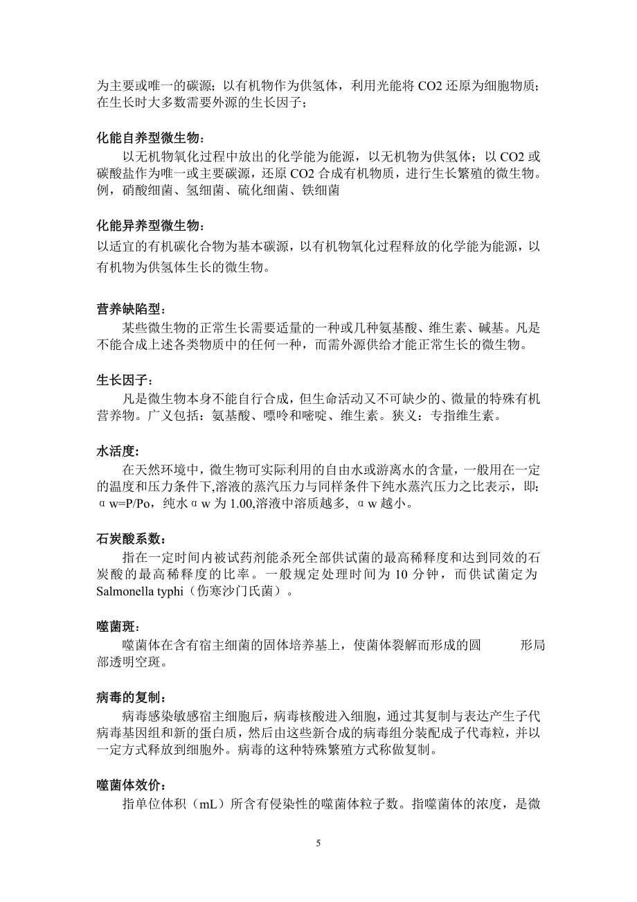 微生物复习提纲及答案全.doc_第5页