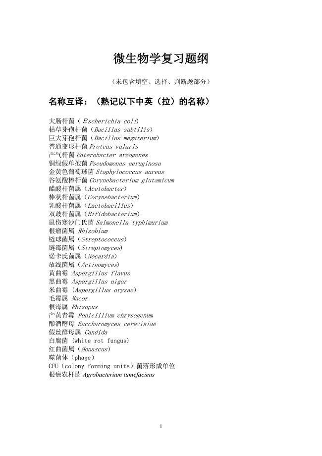 微生物复习提纲及答案全.doc