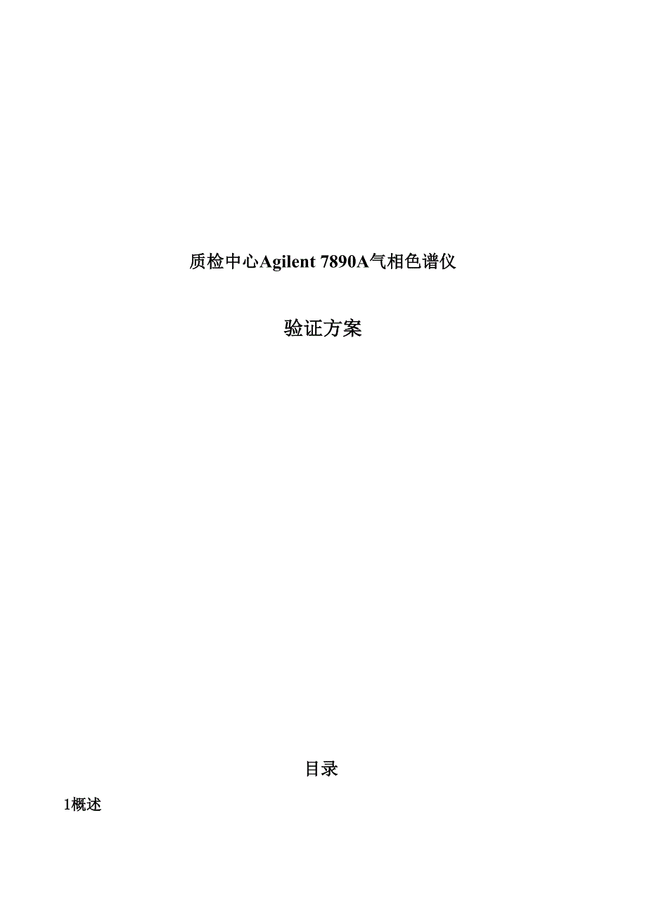 安捷伦气相方案验证方案_第1页