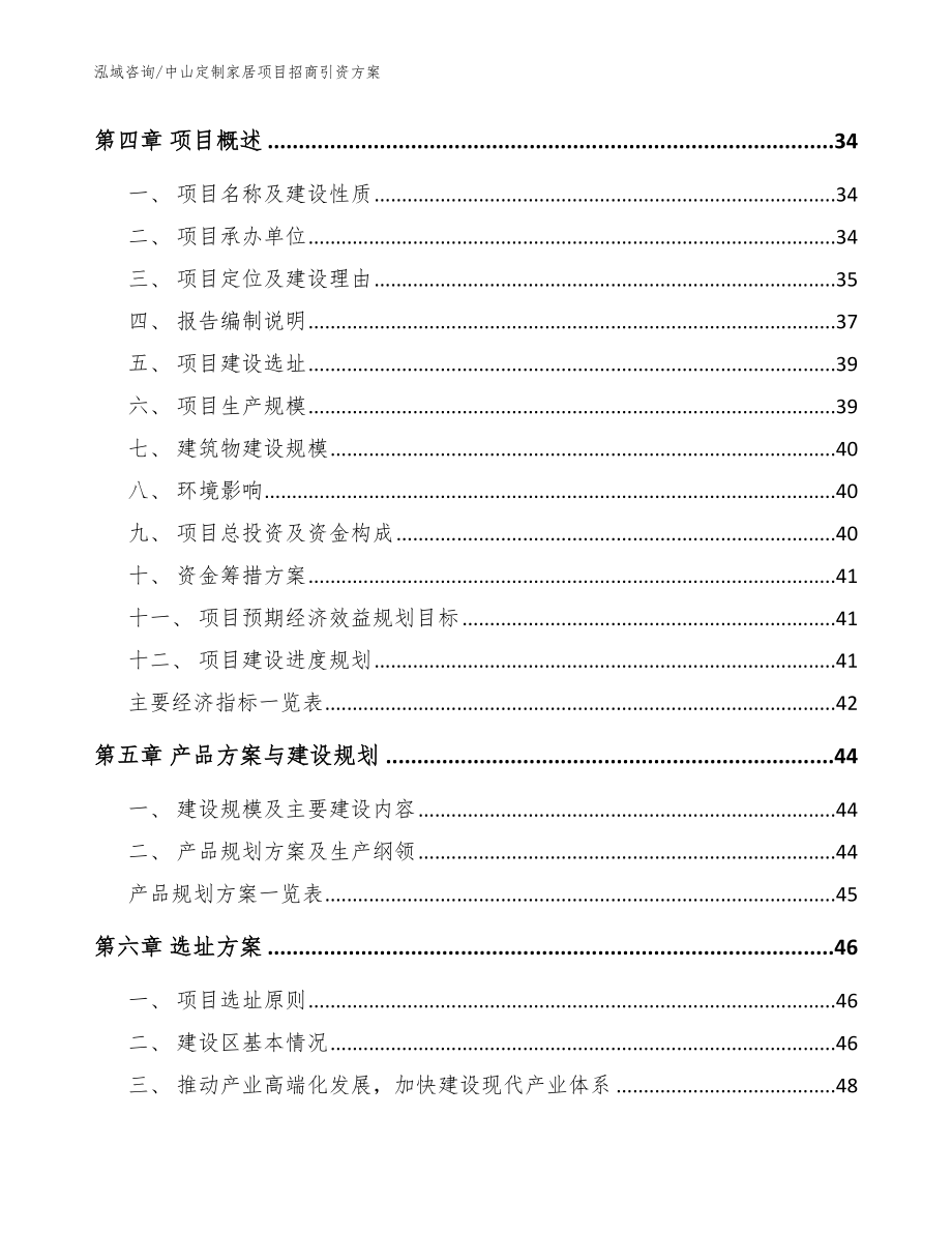 中山定制家居项目招商引资方案参考模板_第2页