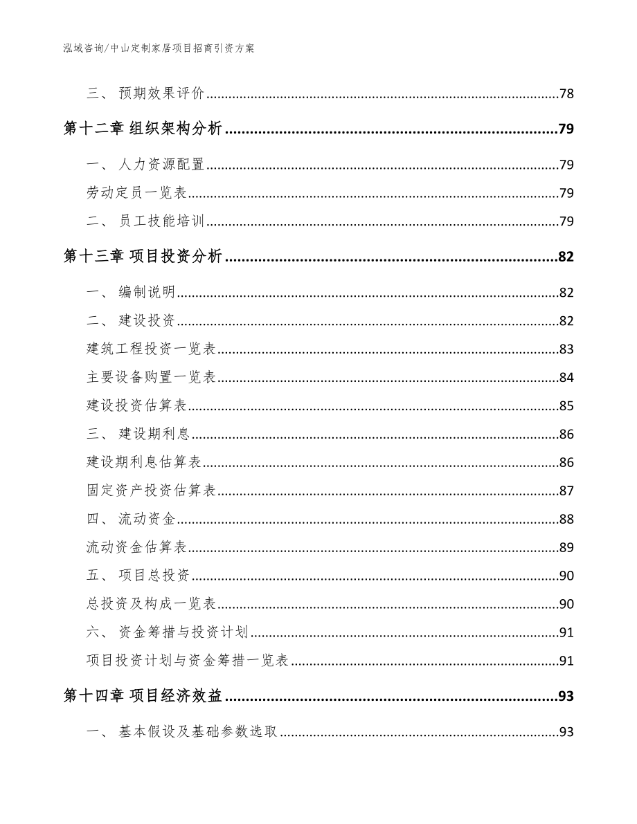 中山定制家居项目招商引资方案参考模板_第4页