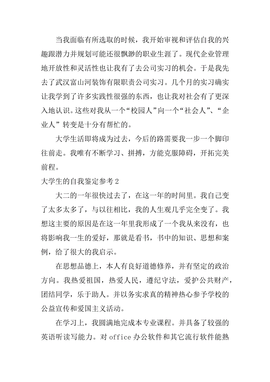 大学生的自我鉴定参考14篇大学生自我评定个人鉴定_第2页