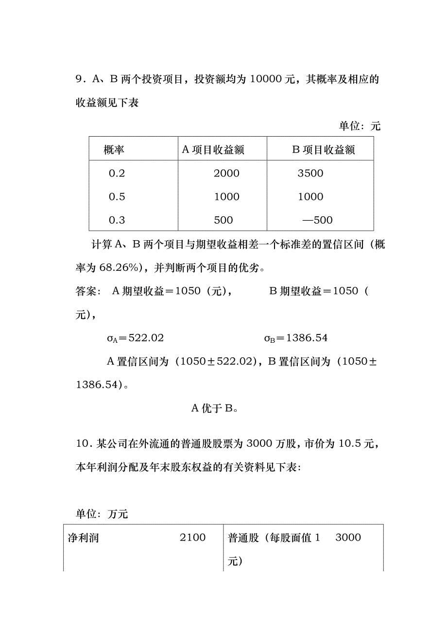 财务管理计算题答案_第5页