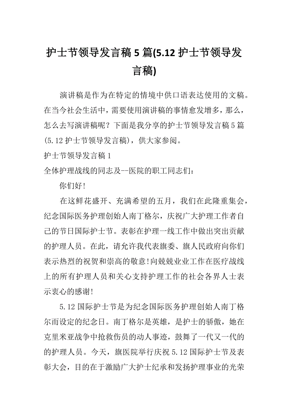 护士节领导发言稿5篇(5.12护士节领导发言稿)_第1页