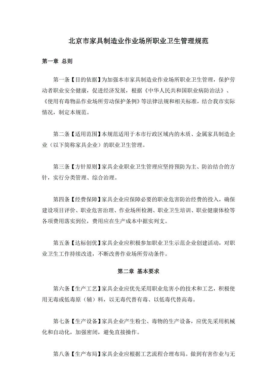 北京市家具制造业作业场所职业卫生管理规范_第1页