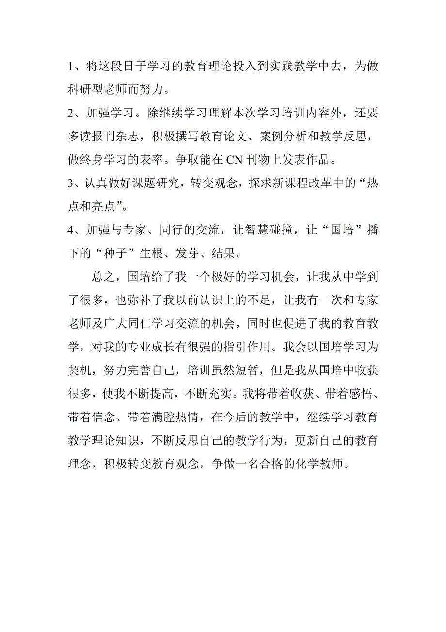 国培学习感言.doc_第3页