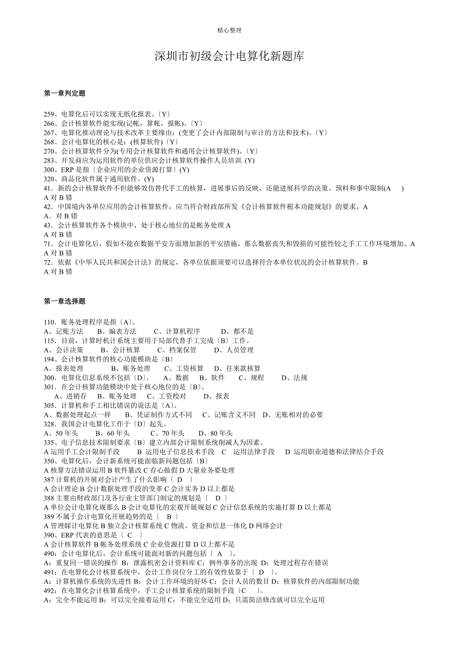 深圳市初级会计电算化旧题库_第1页