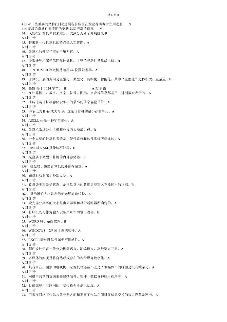 深圳市初级会计电算化旧题库_第5页
