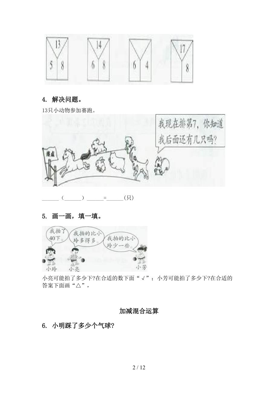 一年级数学下册期末检测分类复习考点练习_第2页