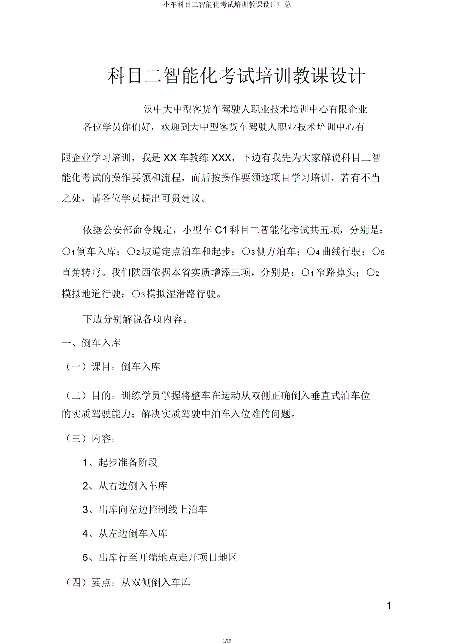 小车科目二智能化考试培训教案汇总.doc_第1页