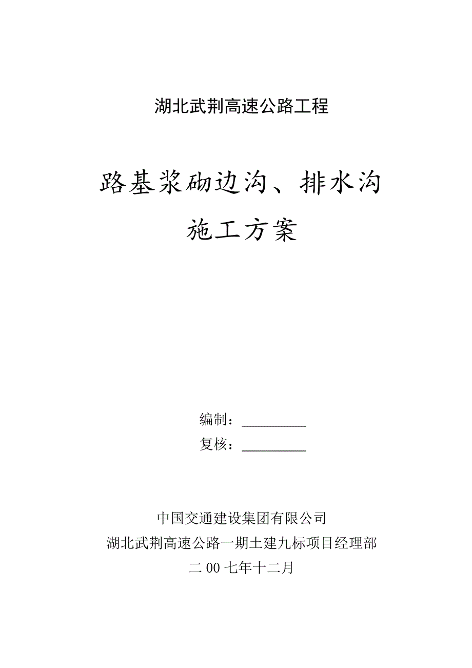 路基排水沟施工方案.docx_第1页