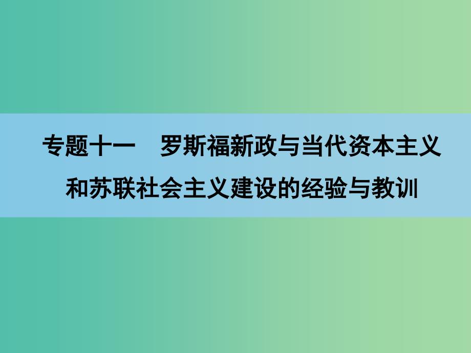 高考历史一轮复习讲义 第1部分专题11 第22讲 苏联社会主义建设的经验与教训课件 人民版必修2.ppt_第2页