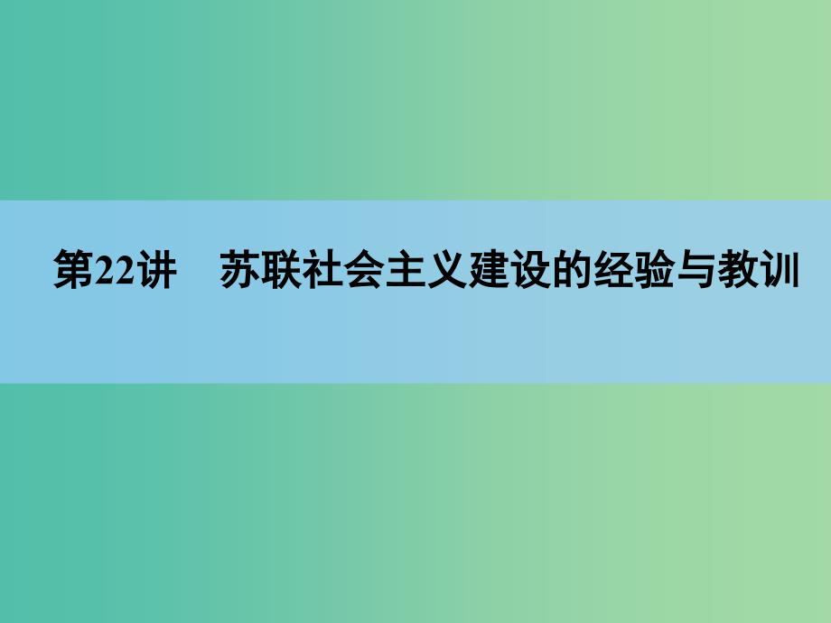 高考历史一轮复习讲义 第1部分专题11 第22讲 苏联社会主义建设的经验与教训课件 人民版必修2.ppt_第3页