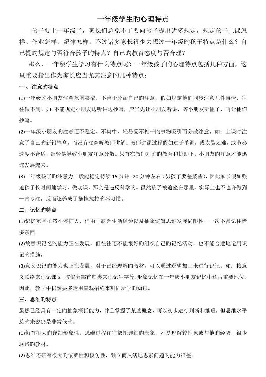一年级学生的心里特点_第1页