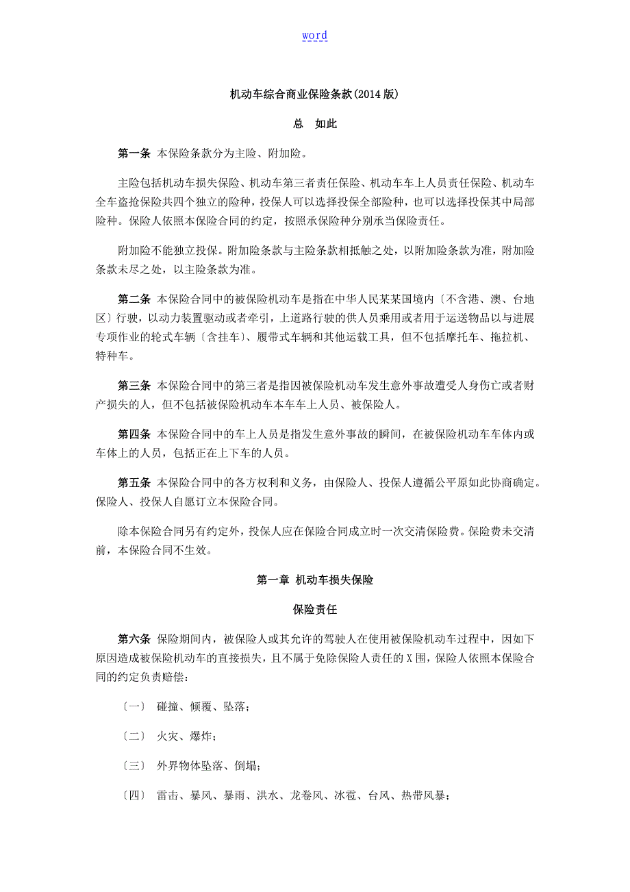 新机动车商业保险条款_第1页