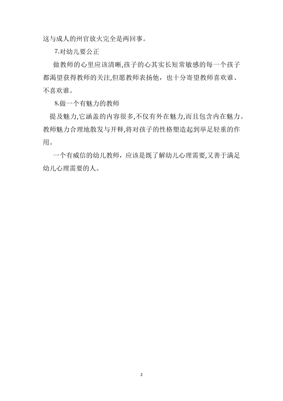 幼儿园中班教师教育随笔在幼儿心目中树立本身的威信_第2页