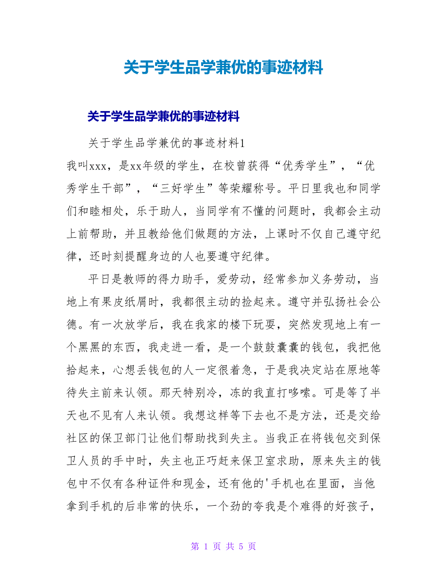 学生品学兼优的事迹材料.doc_第1页