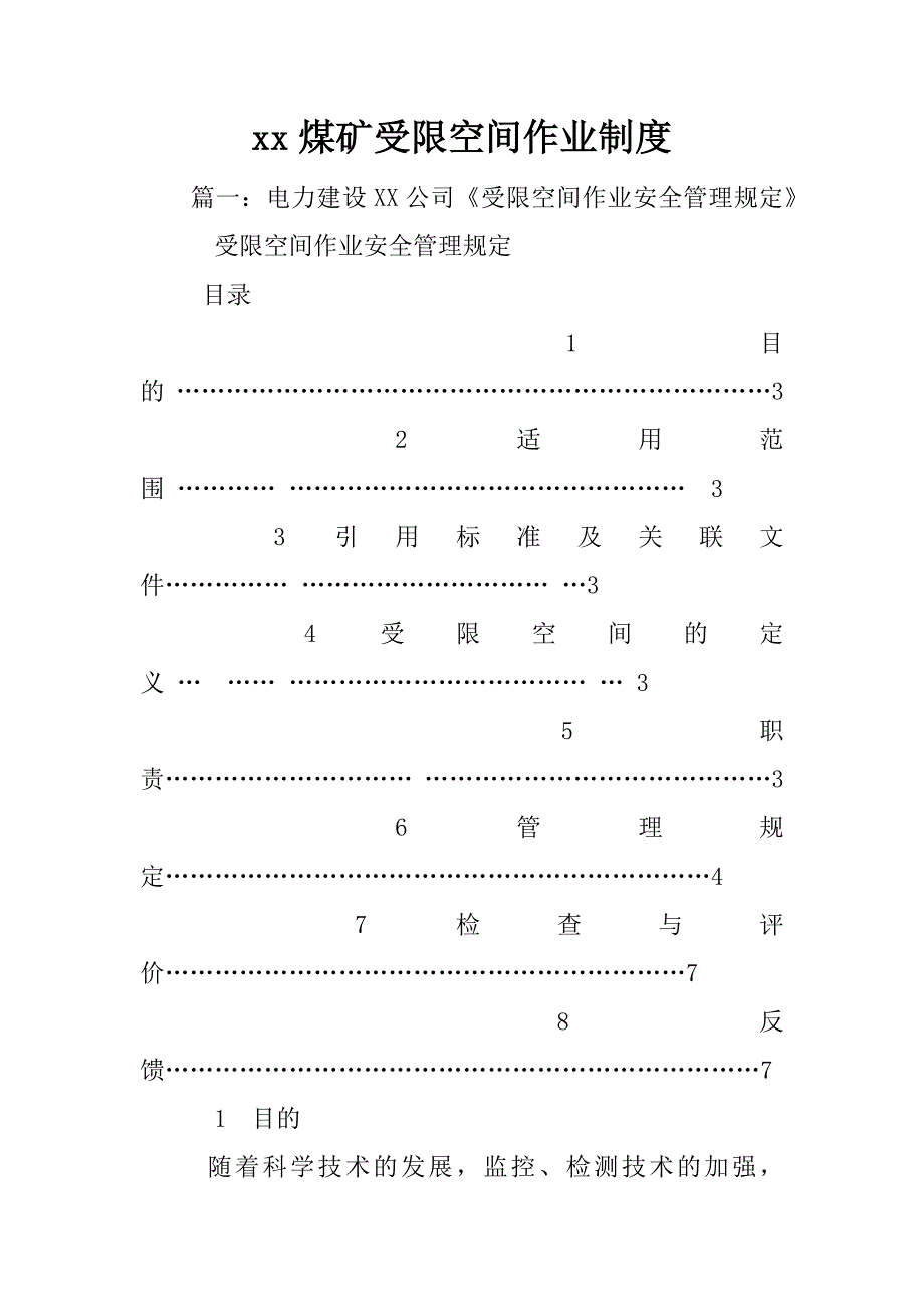 xx煤矿受限空间作业制度_第1页