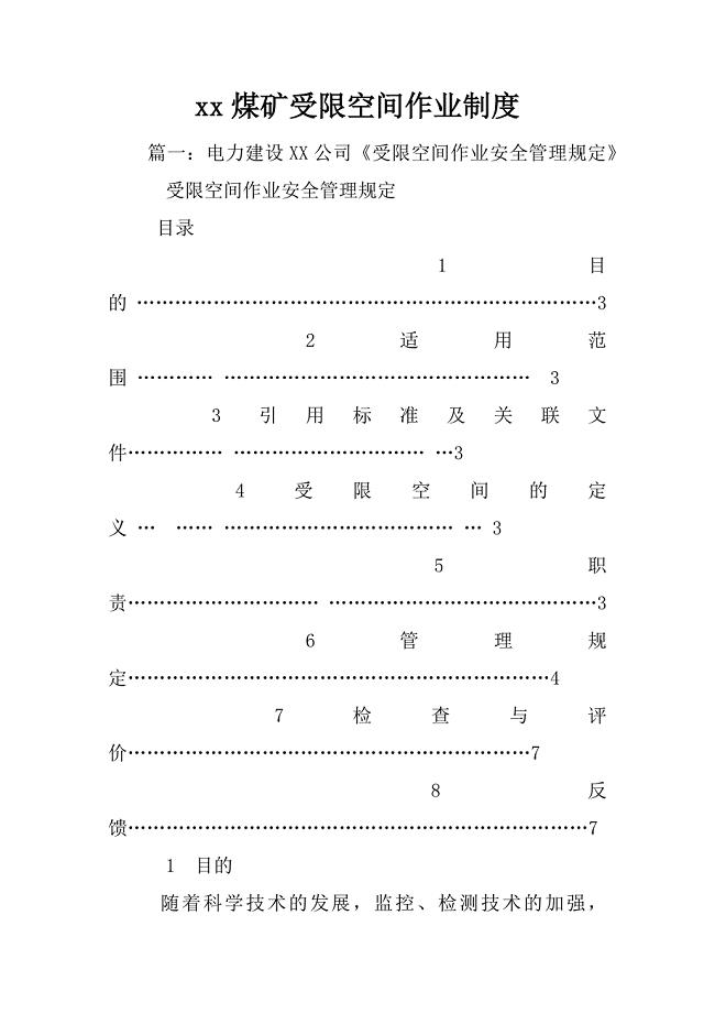 xx煤矿受限空间作业制度