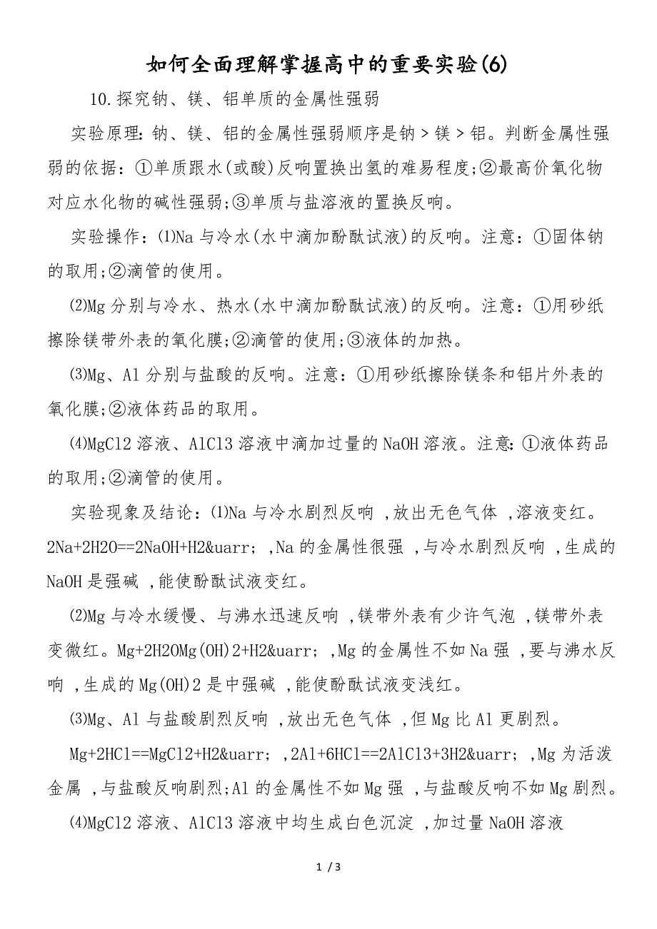 如何全面理解掌握高中的重要实验(6)_第1页