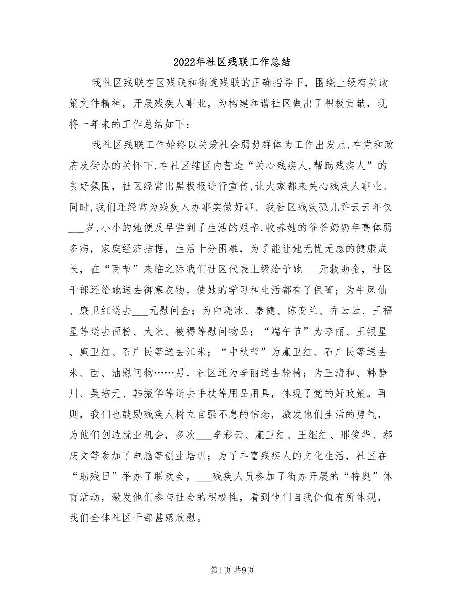 2022年社区残联工作总结_第1页