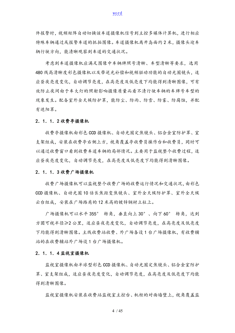 山东高速公路收费监视系统整体技术解决方案设计_第4页