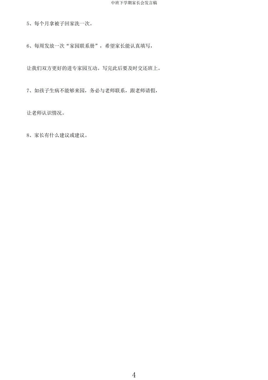 中班下学期家长会发言稿.docx_第4页