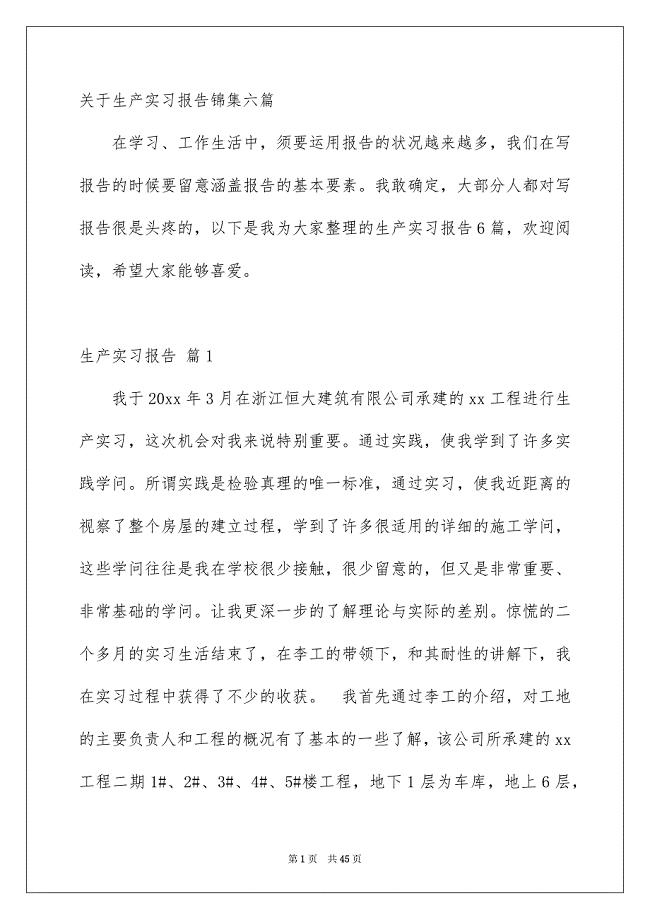 关于生产实习报告锦集六篇