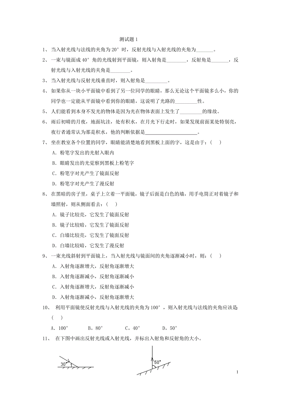 《光的反射》测试题两套[1].doc_第1页