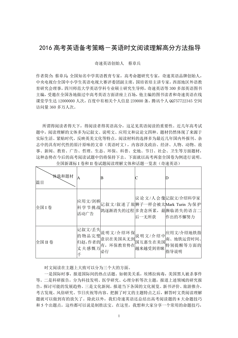 蔡章兵：2016高考英语备考策略-英语时文阅读理解高分方法指导.doc_第1页