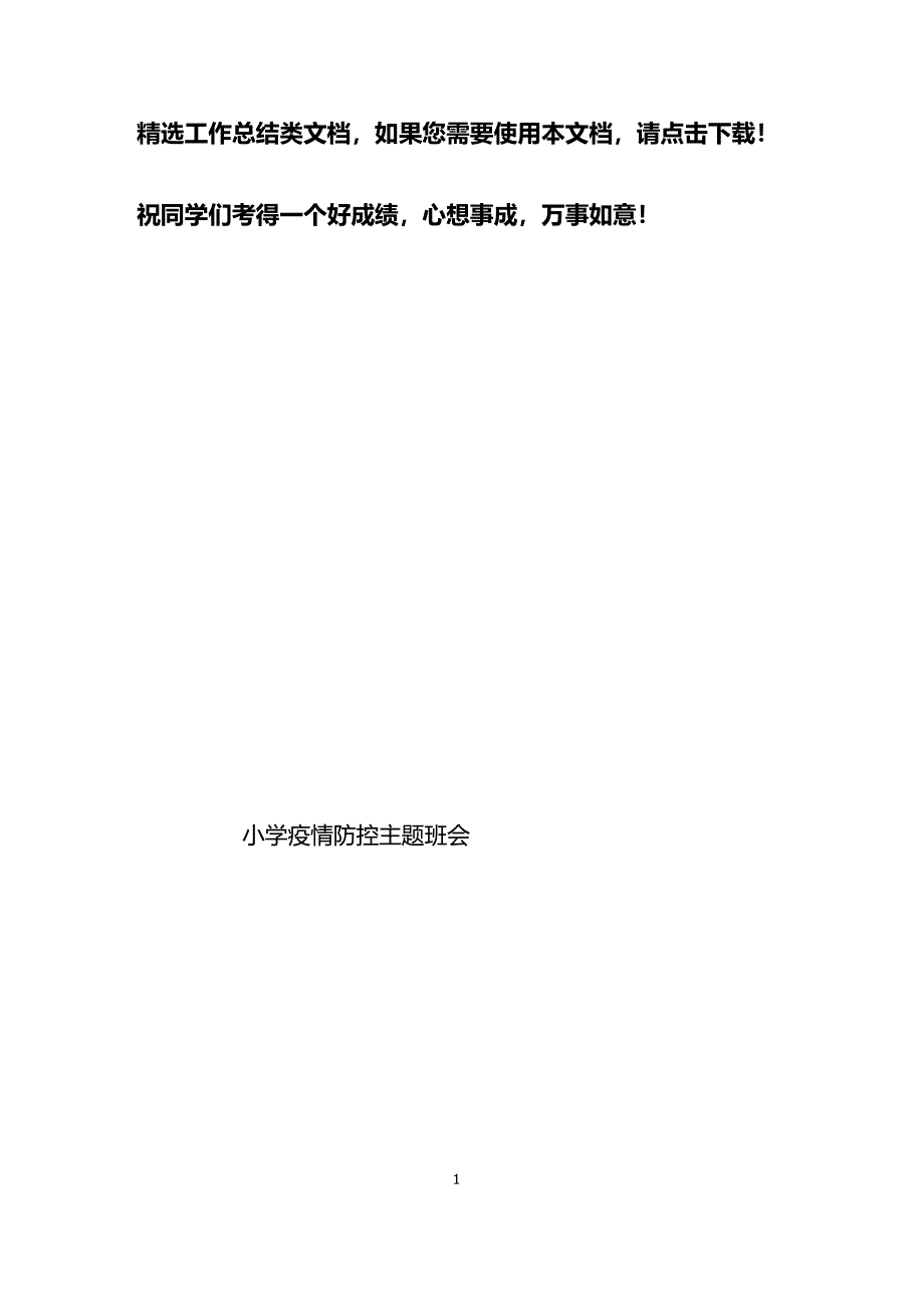 小学疫情防控主题班会_第1页