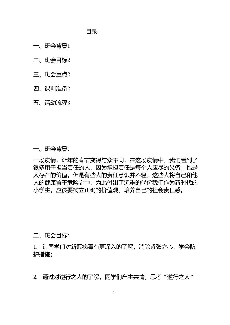 小学疫情防控主题班会_第2页