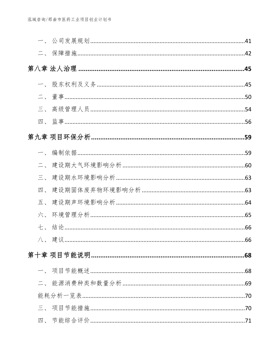 那曲市医药工业项目创业计划书_第4页