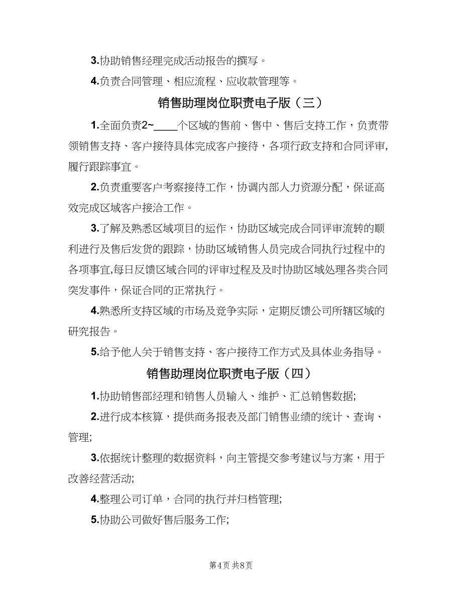 销售助理岗位职责电子版（7篇）_第4页