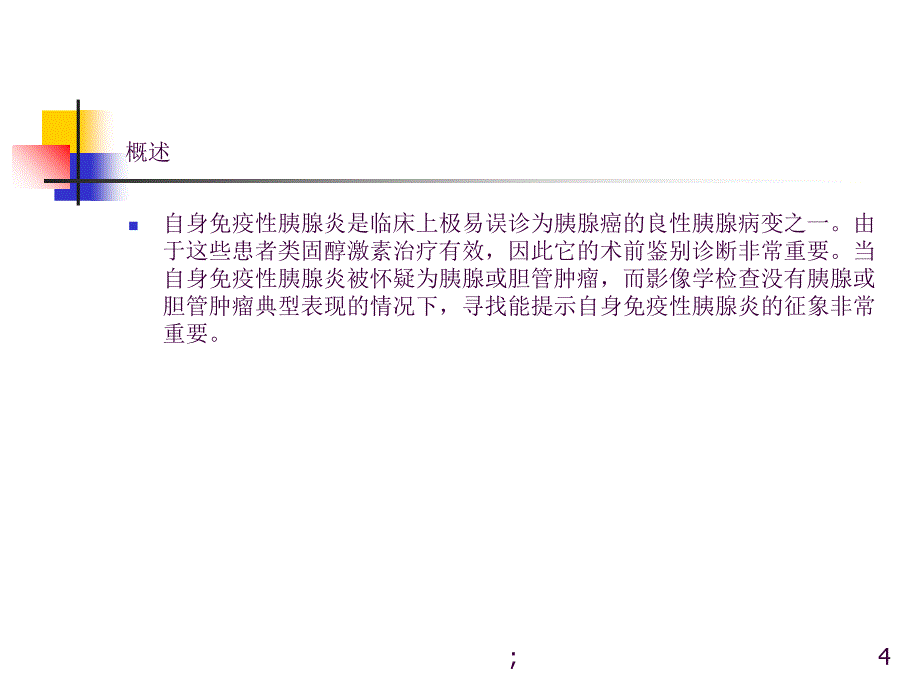 自身免疫性胰腺炎ppt课件_第4页