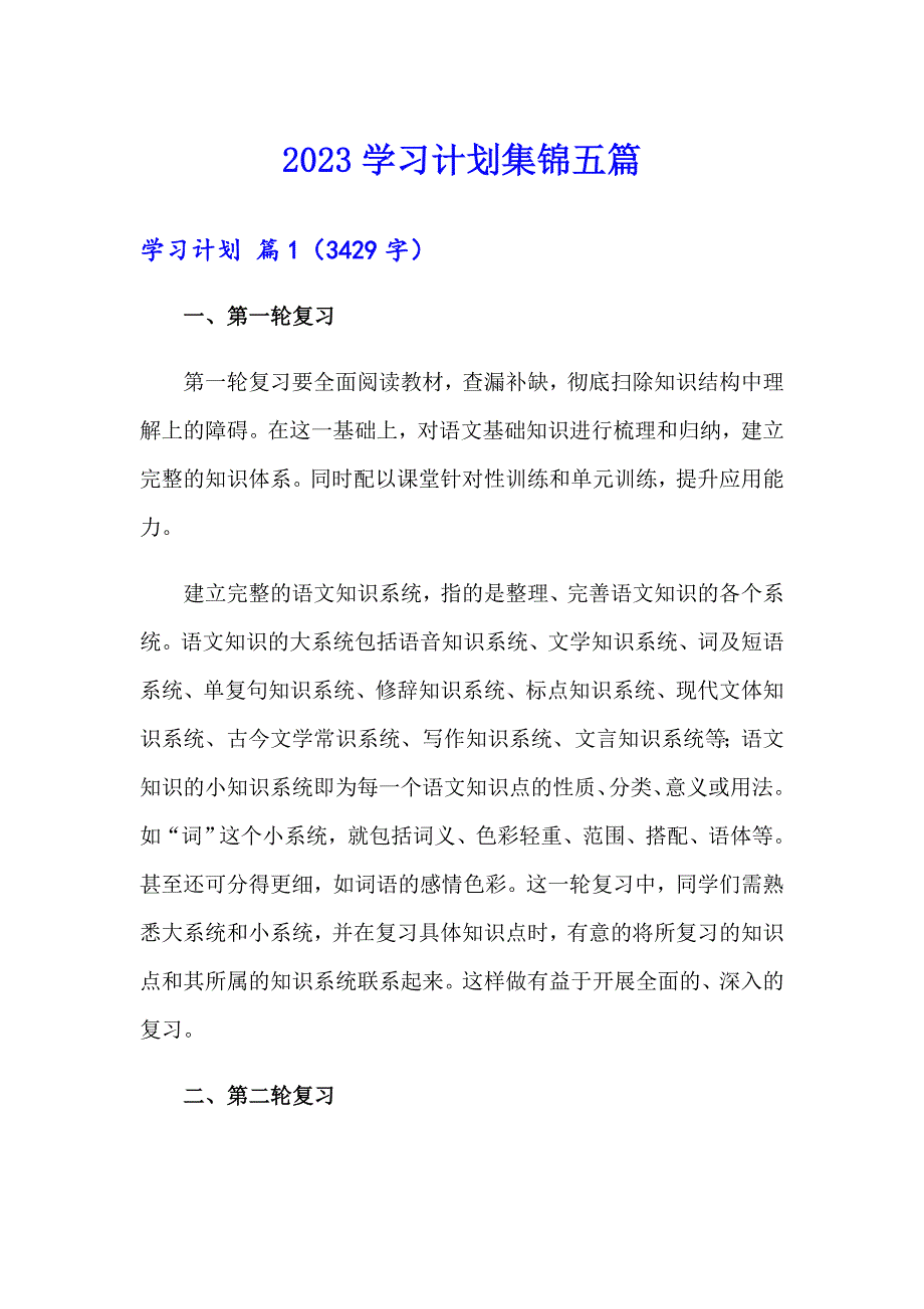 2023学习计划集锦五篇_第1页