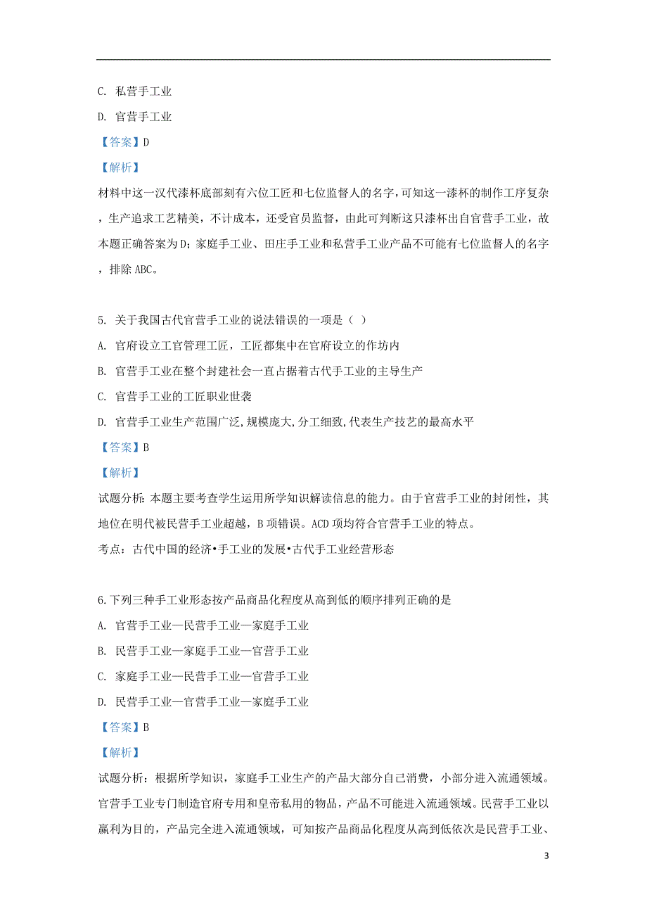 甘肃省兰州市第五十五中学2018-2019学年高一历史下学期第一次月考试卷（含解析）_第3页