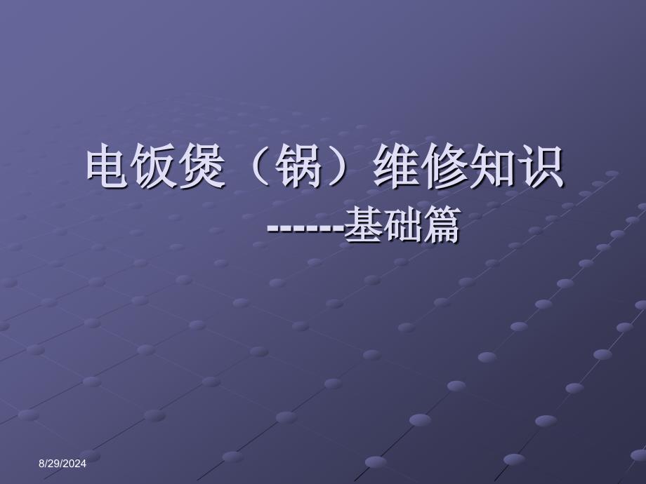 美的电饭煲锅维修知识_第1页