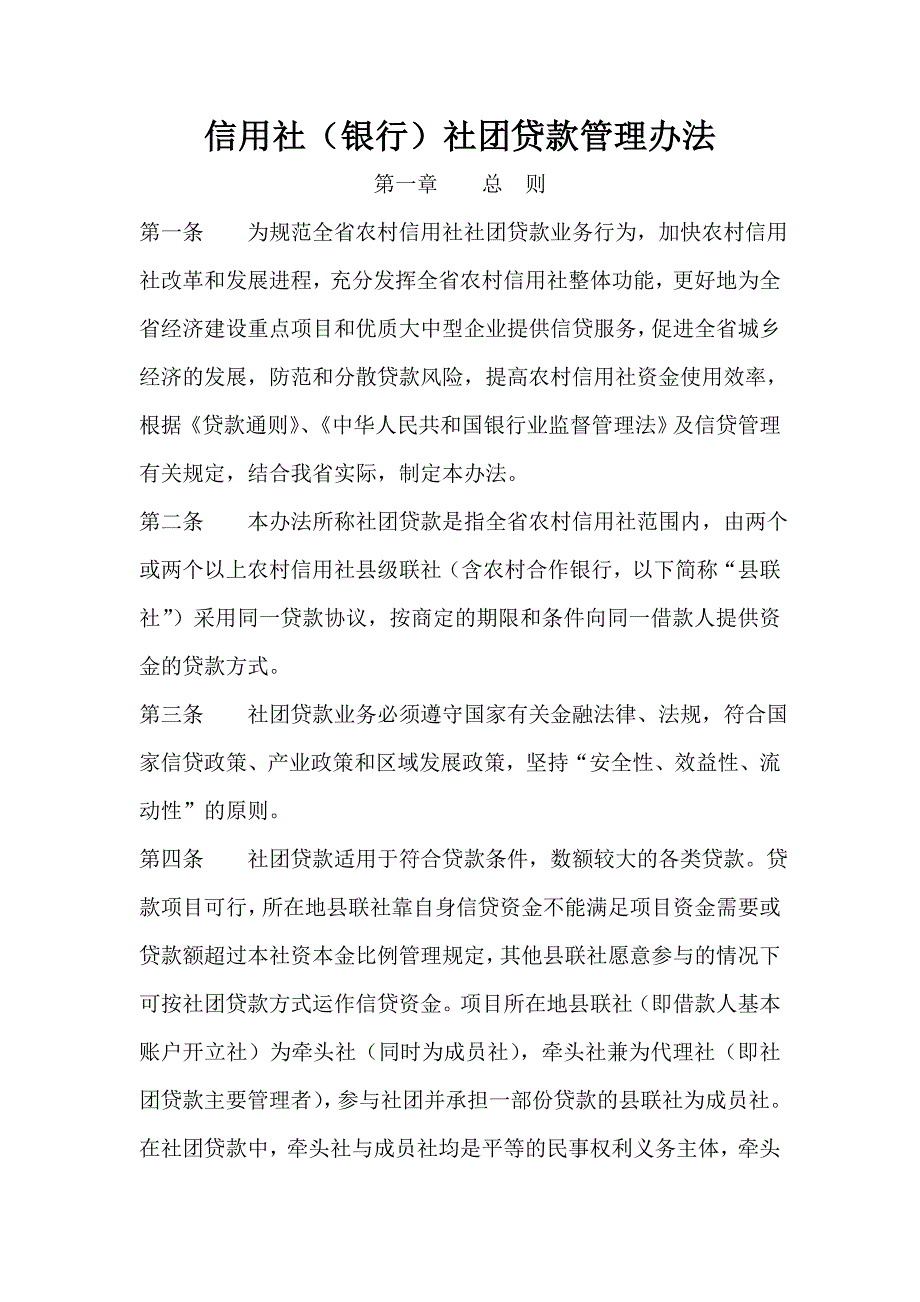 信用社（银行）社团贷款管理办法_第1页