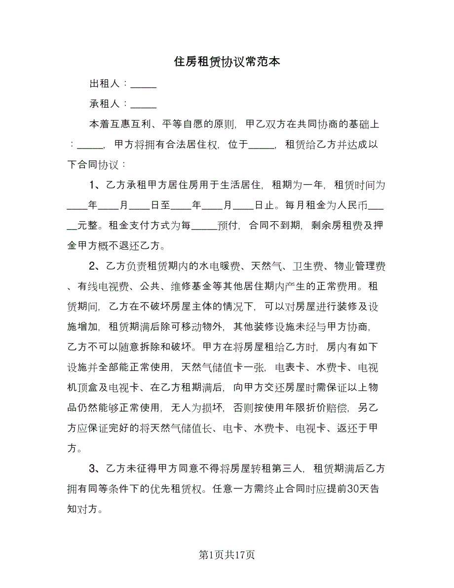 住房租赁协议常范本（四篇）.doc_第1页