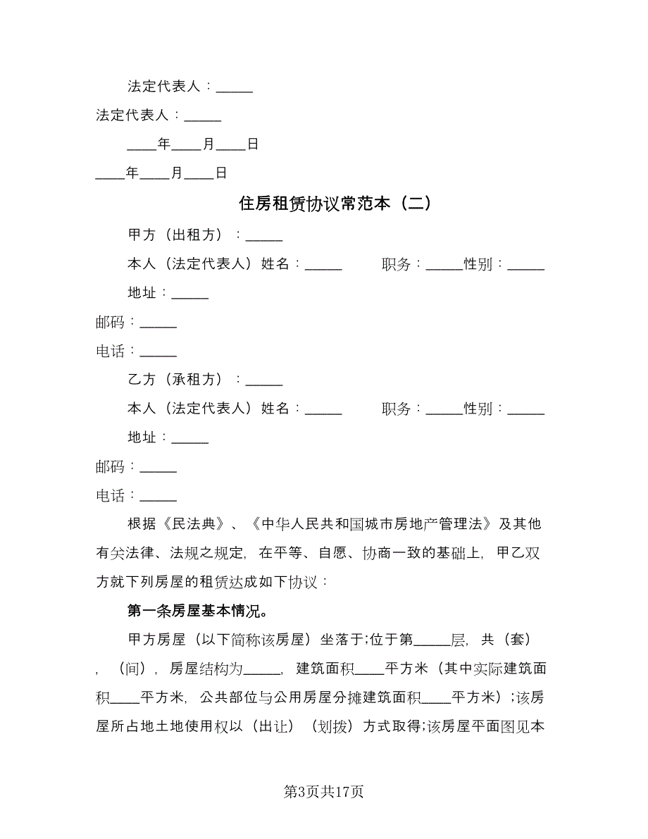 住房租赁协议常范本（四篇）.doc_第3页