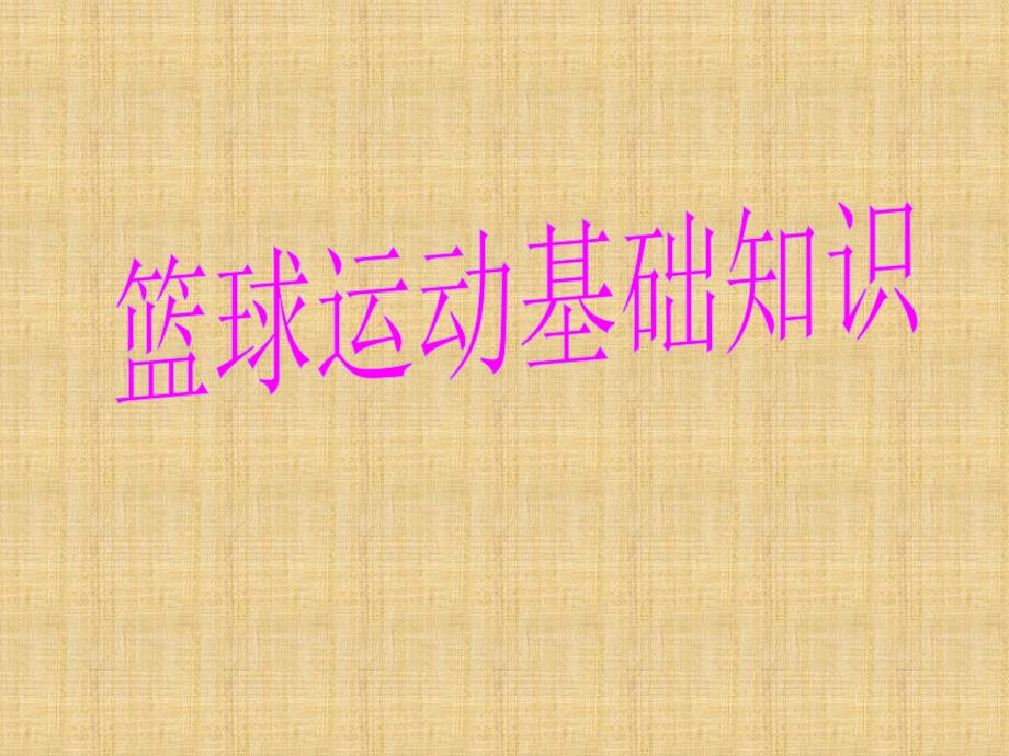 初中体育课件《篮球运动基础知识》共16张PPT_第1页