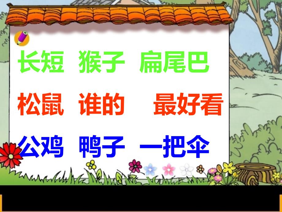 新版小学语文一年级上册：课文26比尾巴3新人教版_第3页