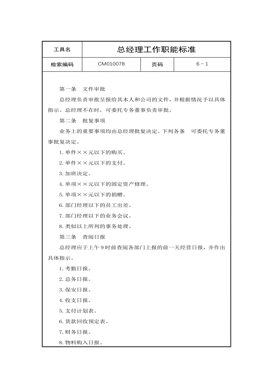 总经理工作职能标准_第1页