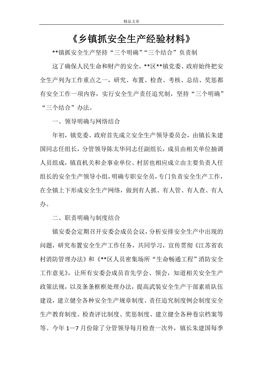 《乡镇抓安全生产经验材料》_第1页