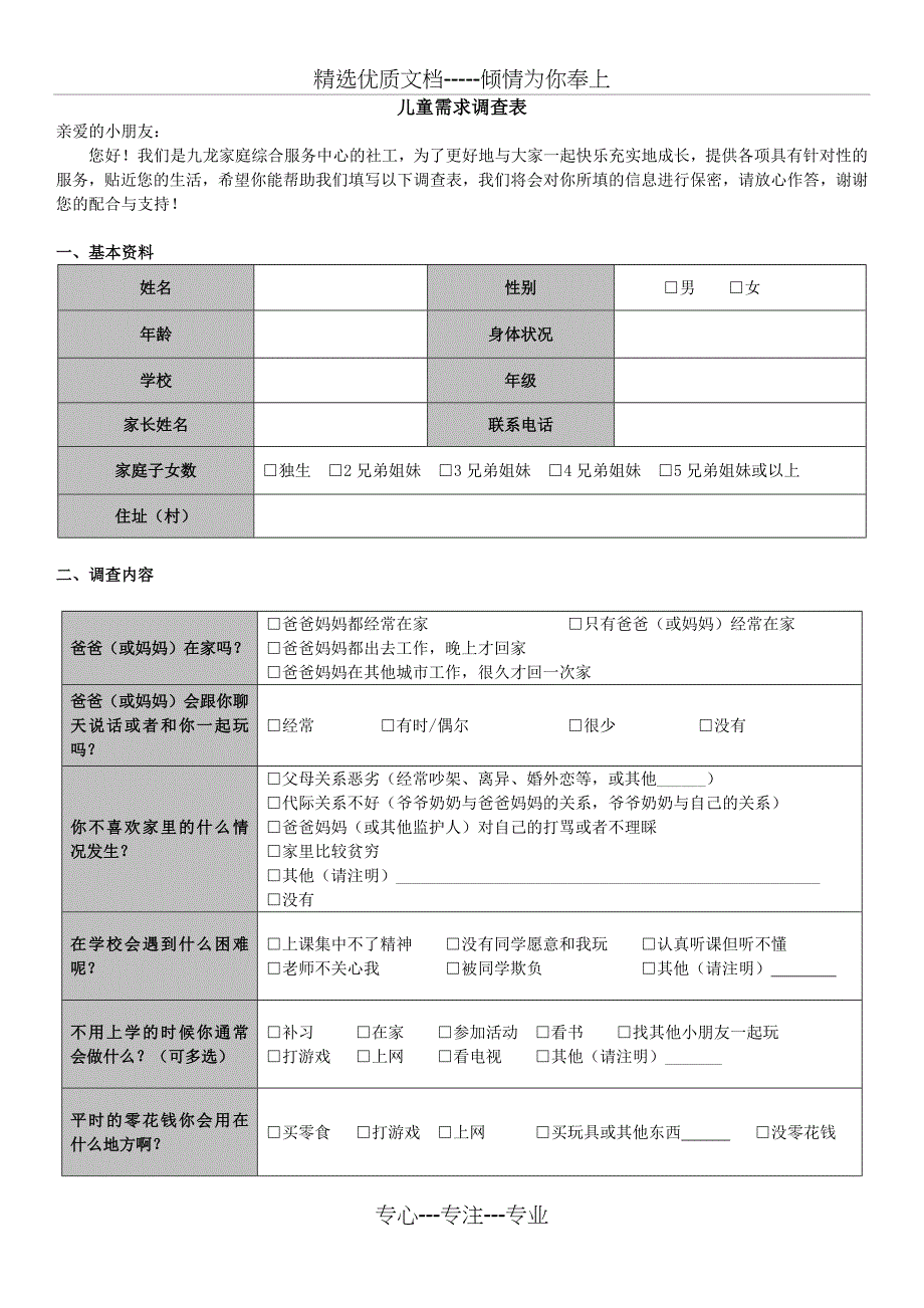 儿童需求调查表_第1页