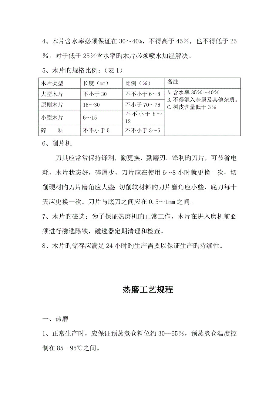 中密度纤维板生产标准工艺及操作专题规程_第4页