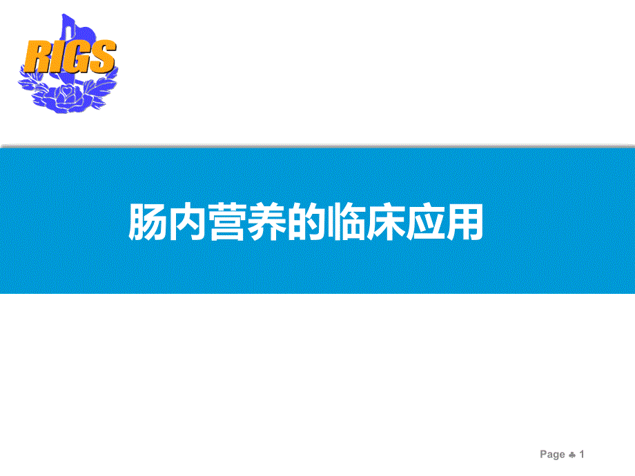 肠内营养的临床应用ppt课件_第1页